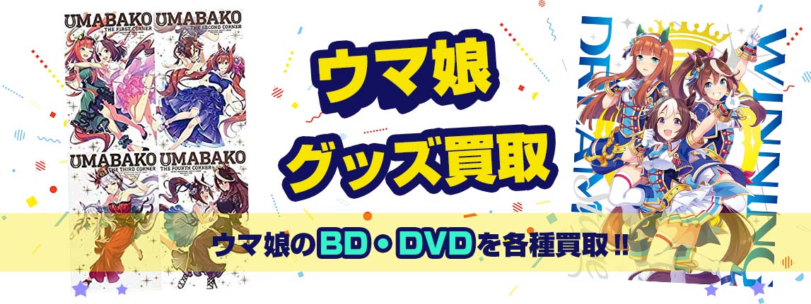 ウマ娘Blu-ray・DVD買取