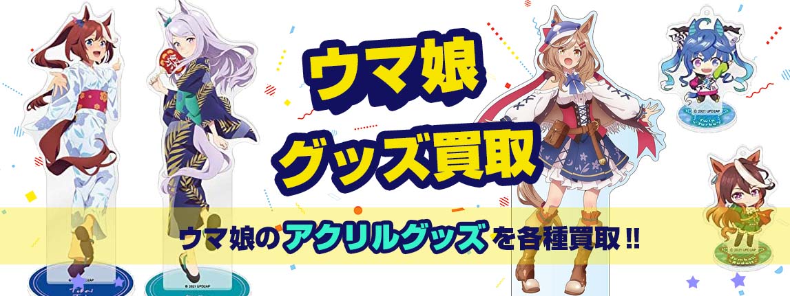 ウマ娘アクリルグッズ買取