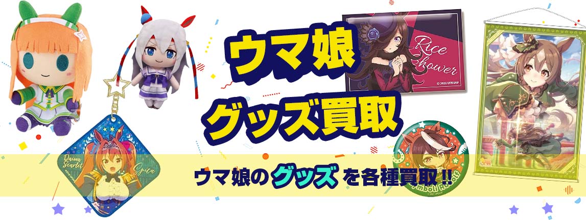 ウマ娘グッズ買取