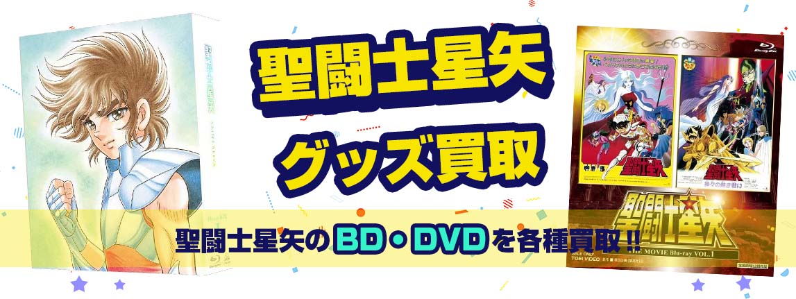 聖闘士星矢Blu-ray・DVD買取