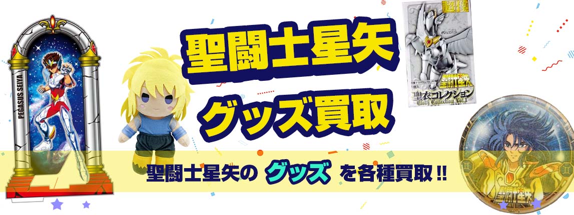 聖闘士星矢のグッズ買取