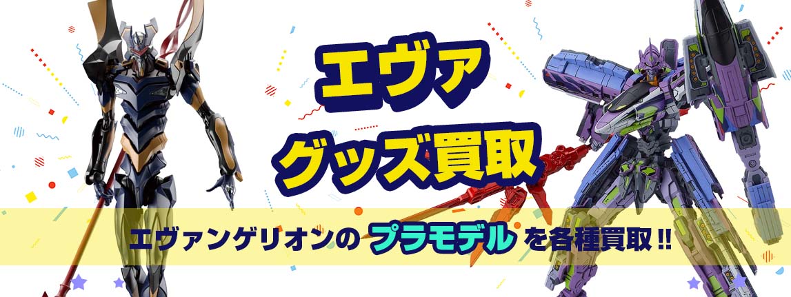 エヴァプラモデル買取