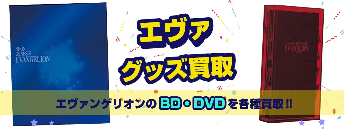 エヴァBlu-ray・DVD買取