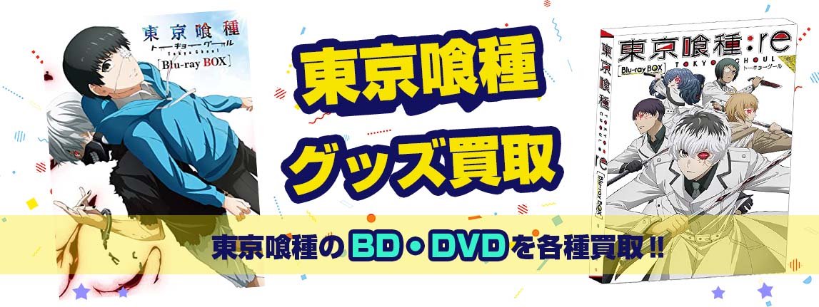東京喰種Blu-ray・DVD買取