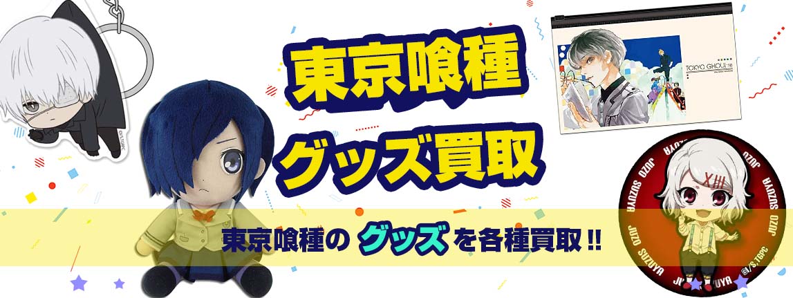 東京喰種グッズ買取
