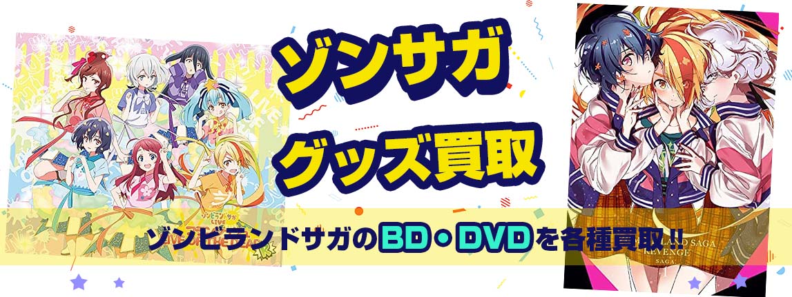 ゾンサガBlu-ray・DVD買取