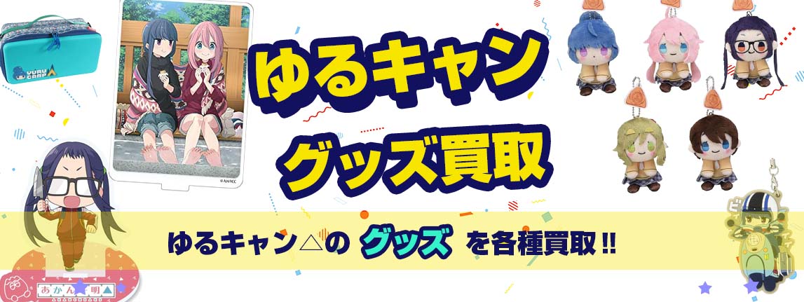 ゆるキャン△グッズ買取