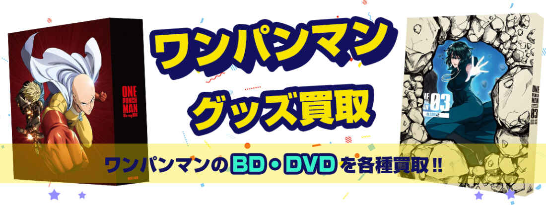 ワンパンマンBD・DVD買取