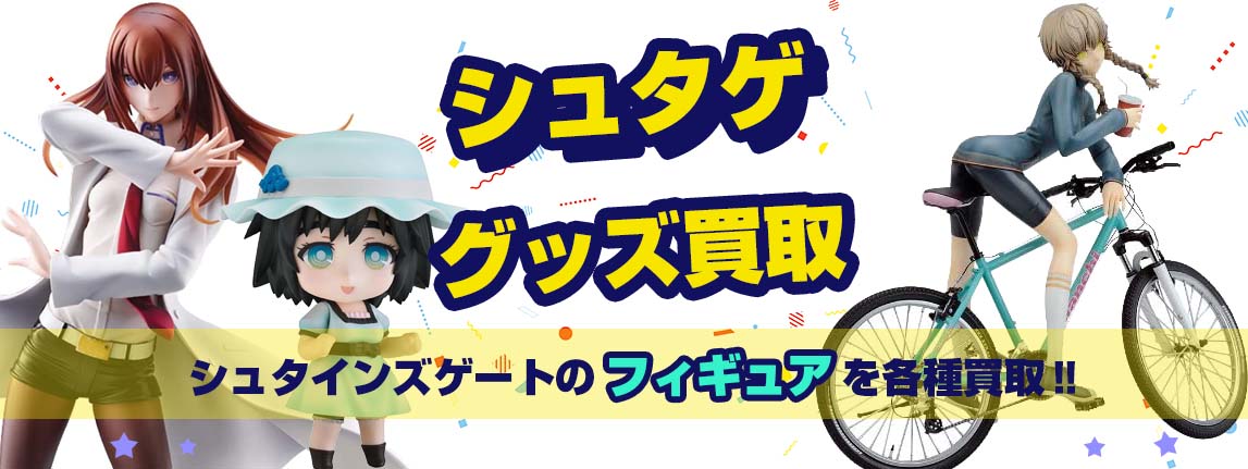 シュタゲフィギュア買取