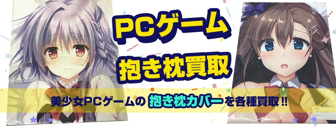 PCゲーム抱き枕カバー買取