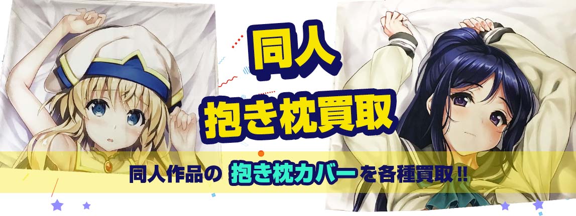 同人抱き枕カバー買取