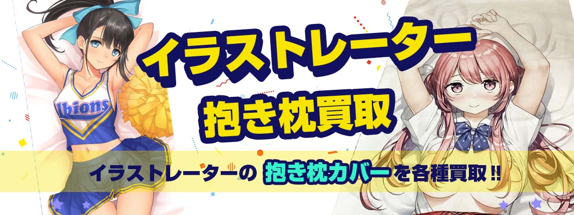 イラストレーター抱き枕カバー買取