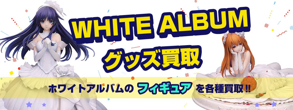 WHITE ALBUMフィギュア買取