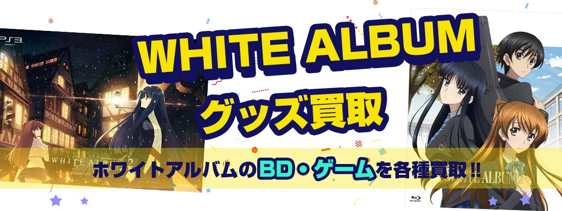 WHITE ALBUMブルーレイ・ゲーム買取