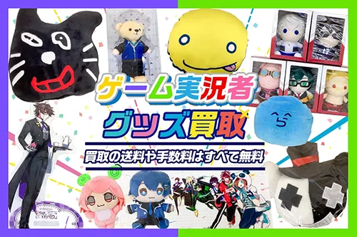 【ゲーム実況者】グッズ・缶バッジ・アクスタ・ぬいぐるみ等を高価買取