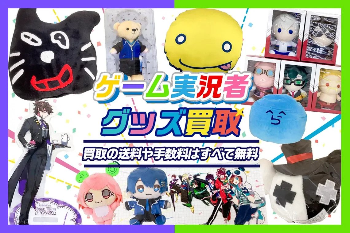 【ゲーム実況者】グッズ・缶バッジ・アクスタ・ぬいぐるみ等を高価買取