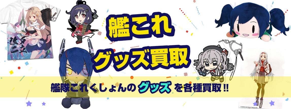 艦隊これくしょんグッズ買取