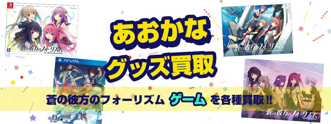 あおかなゲーム買取