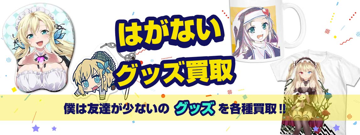 はがないグッズ買取