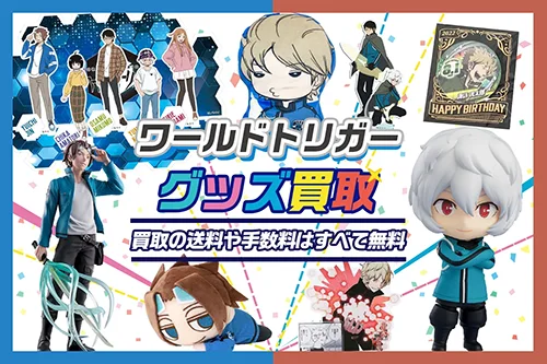 【ワールドトリガー】グッズ・フィギュア・アクスタ・缶バッジ等を高価買取【ワートリ】