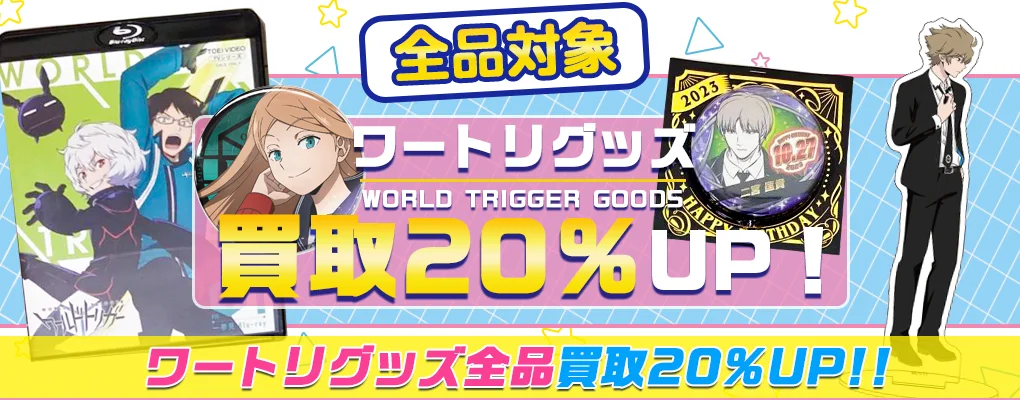 【ワールドトリガー】グッズ・フィギュア・アクスタ・缶バッジ等を高価買取【ワートリ】.webp