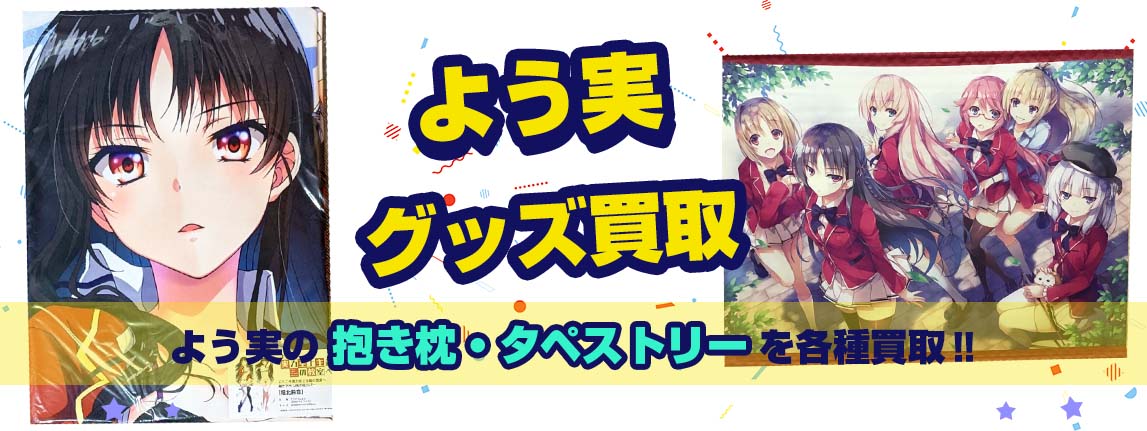 よう実抱き枕カバー・タペストリー買取