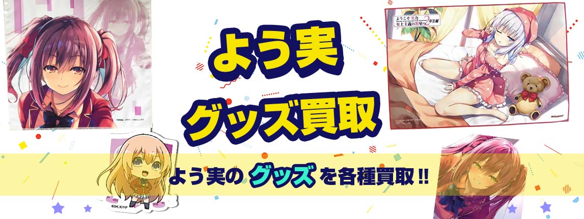 よう実グッズ買取