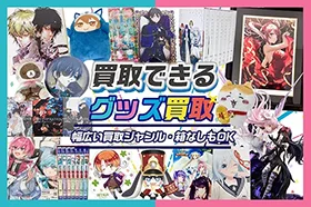 グッズメイトで買取できる・できない(不可)グッズ 作品・ライバー・絵師