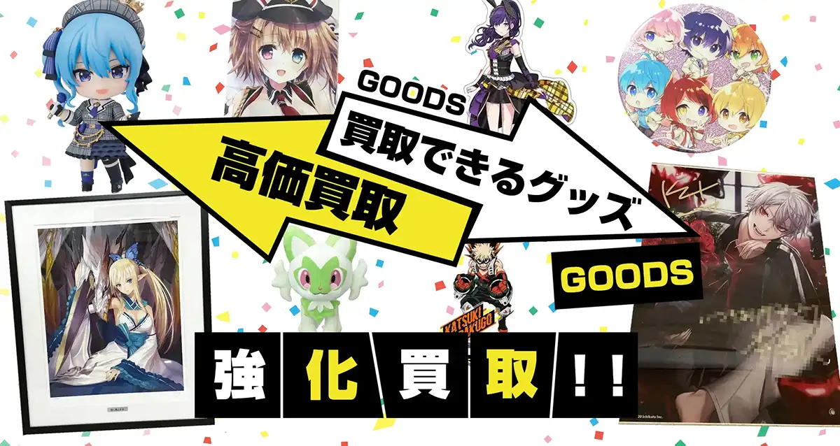 グッズメイトで買取できる・できないグッズ・作品・ライバー・絵師