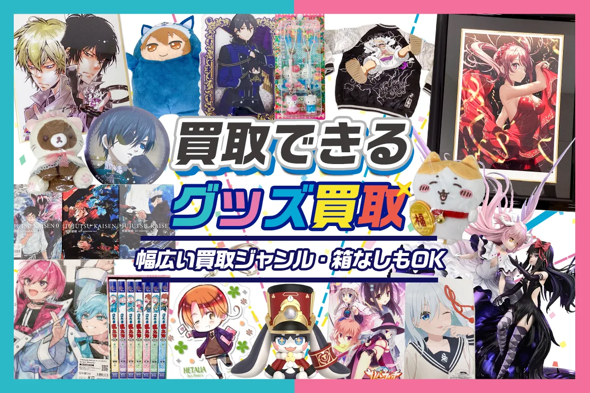 グッズメイトで買取できる・できないグッズリスト・作品・ライバー・絵師