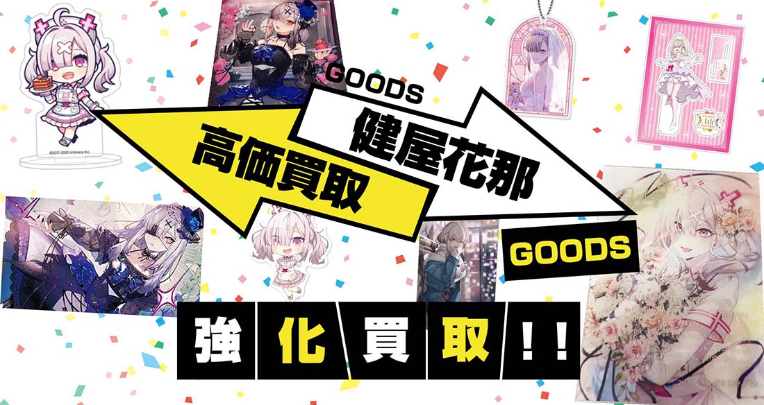 健屋花那グッズ買取】アクスタ・タペストリー・誕生日グッズ等が全品20