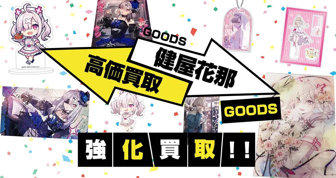 健屋花那グッズ買取】アクスタ・タペストリー・誕生日グッズ等を買取