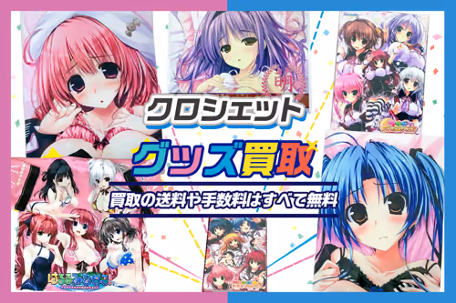【クロシェット買取】PCゲーム・グッズ「全品20%UP」抱き枕カバー・タペストリーは40%UP