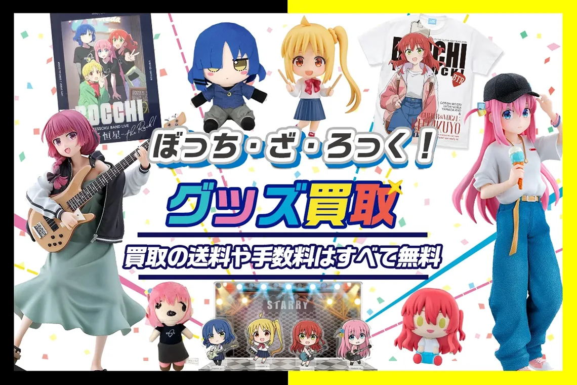 ぼっちざろっく　グッズまとめ売り ぼっち・ざ・ろっく！】グッズ・フィギュア・一番くじ・アクスタ