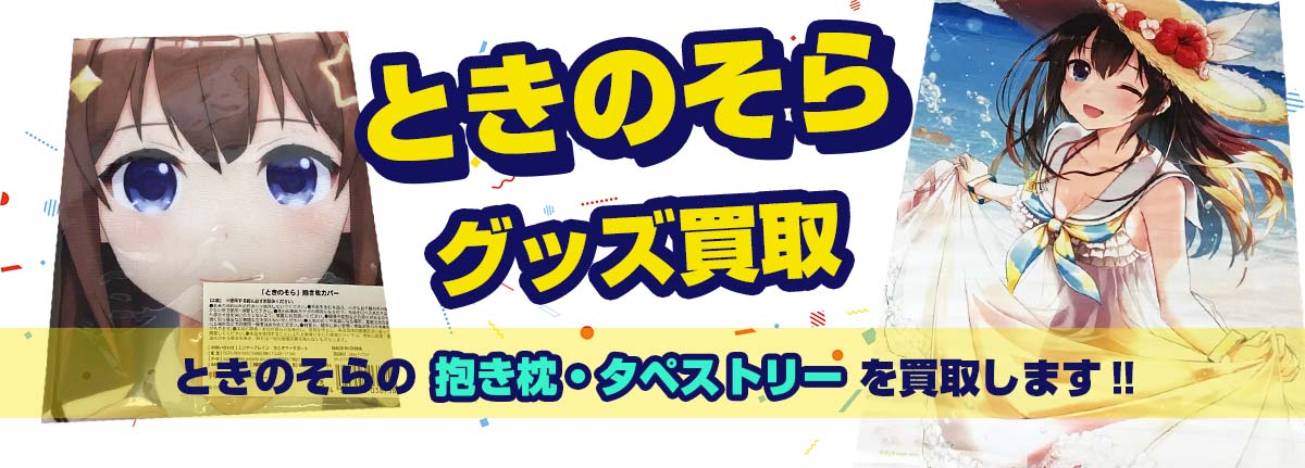 ときのそら抱き枕カバー買取