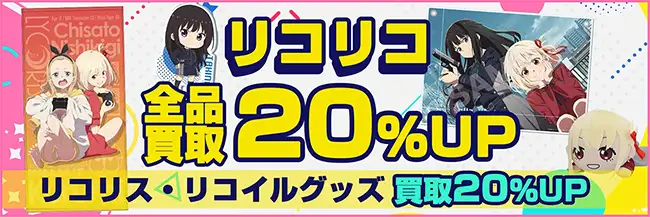 リコリス・リコイル(リコリコ)グッズ買取】フィギュア・アクスタ・一番