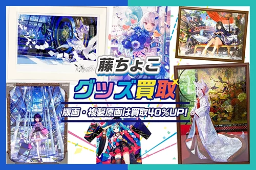 【藤ちょこ】複製原画・グッズ・版画・タペストリー等を高価買取