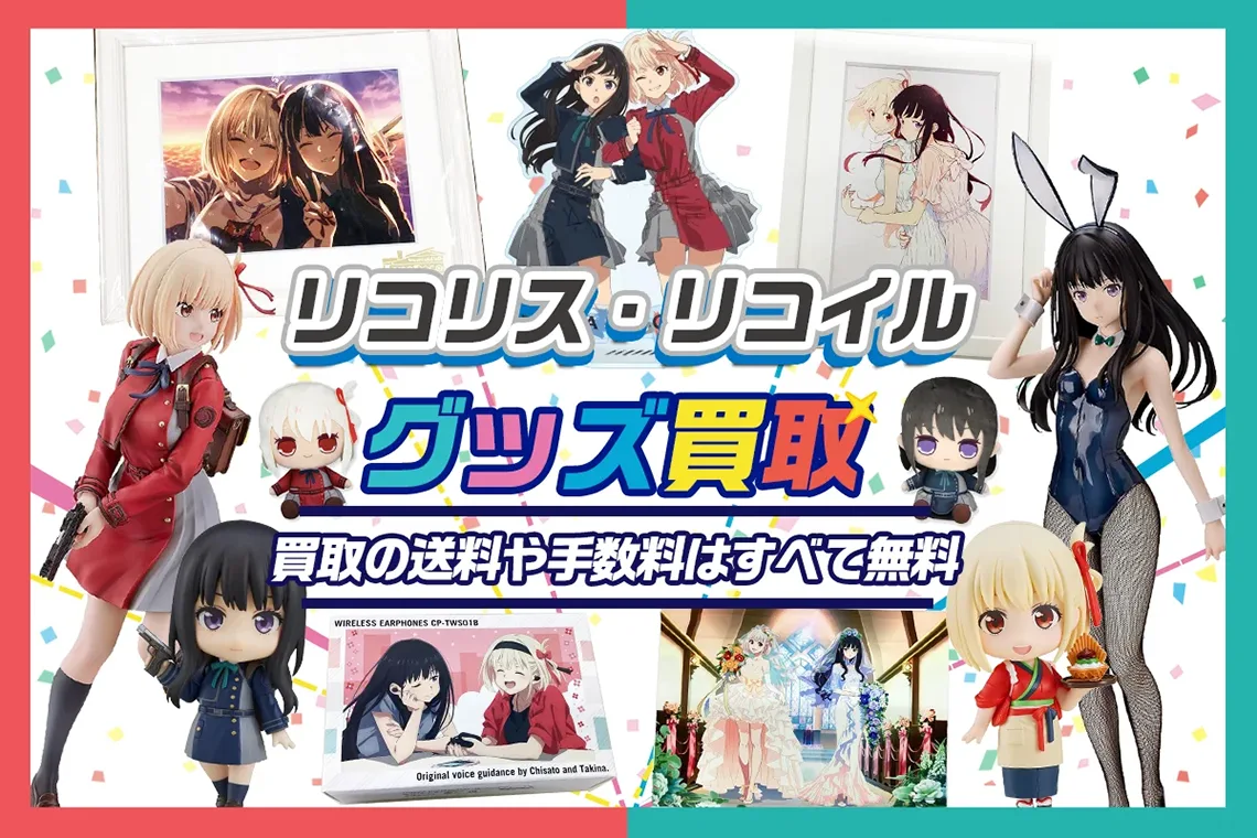 リコリスリコイルキャラクターグッズ大量まとめ売り！！ リコリス・リコイル】グッズ・フィギュア・アクスタ・一番くじ等