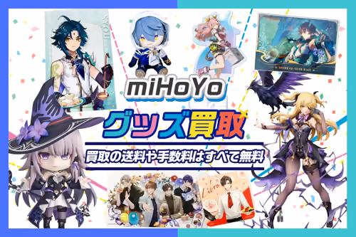 【miHoYo(HoYoverse)グッズ買取】フィギュア・アクスタ・一番くじ等が20%UP【崩壊シリーズ・原神】