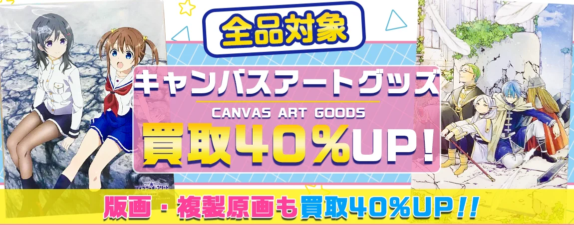 アニメ・ゲームのキャンバスアート買取【Vtuberも】.webp