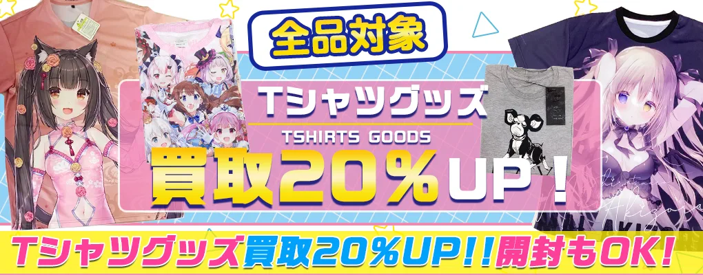 【Tシャツ買取】アニメ・ゲーム・Vtuber・歌い手など.webp