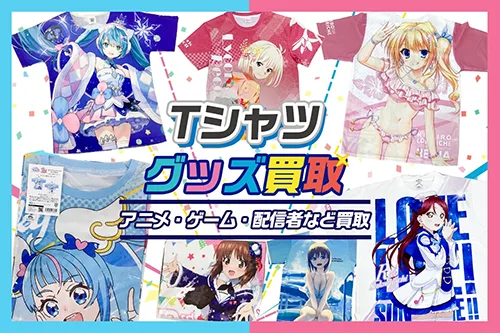【Tシャツ買取】アニメ・ゲーム・Vtuber・歌い手など