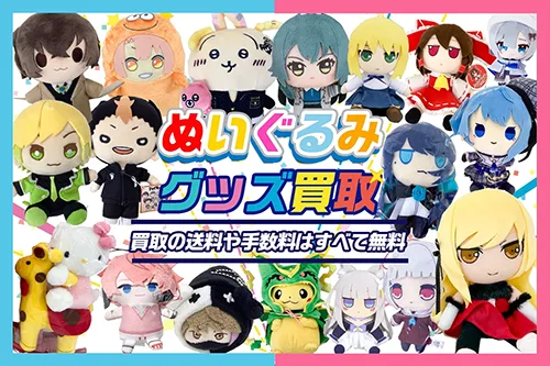 アニメ・ゲームのキャラクター【ぬいぐるみ買取】Vtuber・歌い手も歓迎