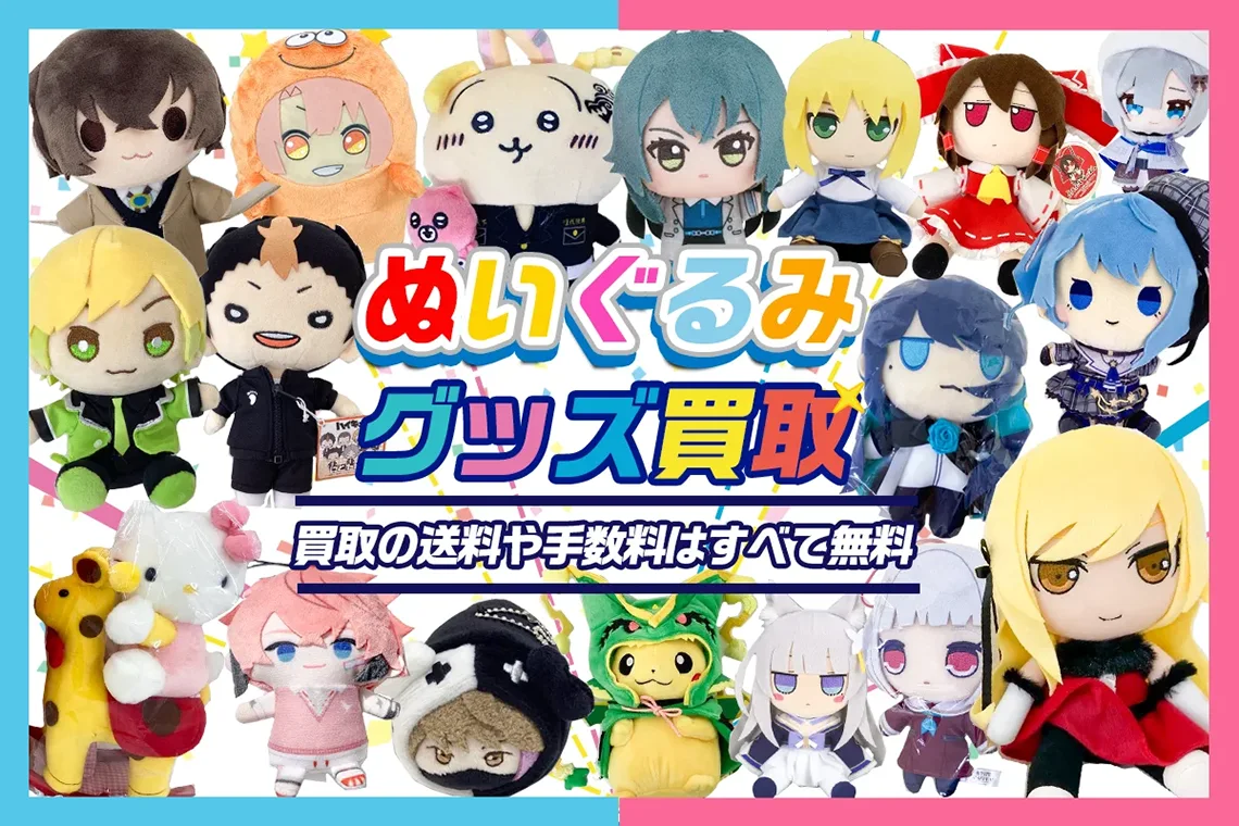 アニメ・ゲームのキャラクター【ぬいぐるみ買取】Vtuber・歌い手も歓迎