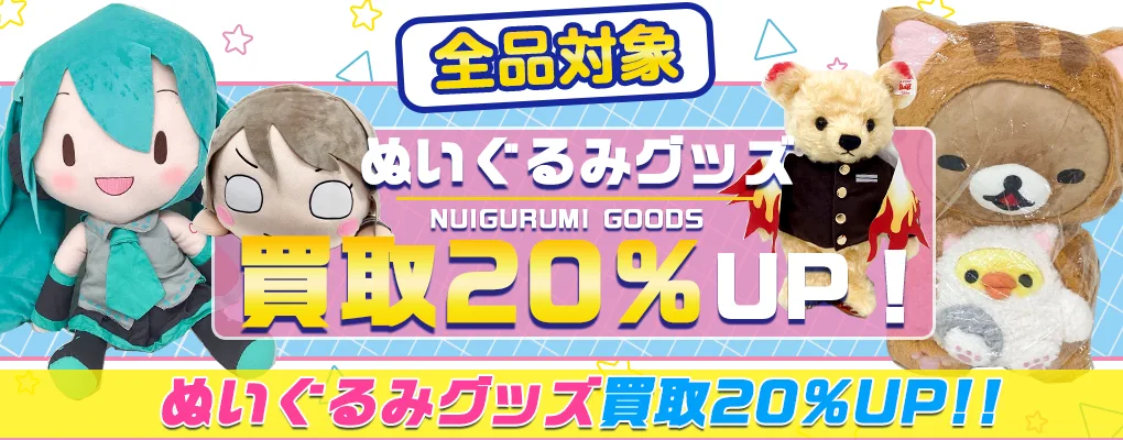 アニメ・ゲームのキャラクター【ぬいぐるみ買取】Vtuber・歌い手も歓迎.webp