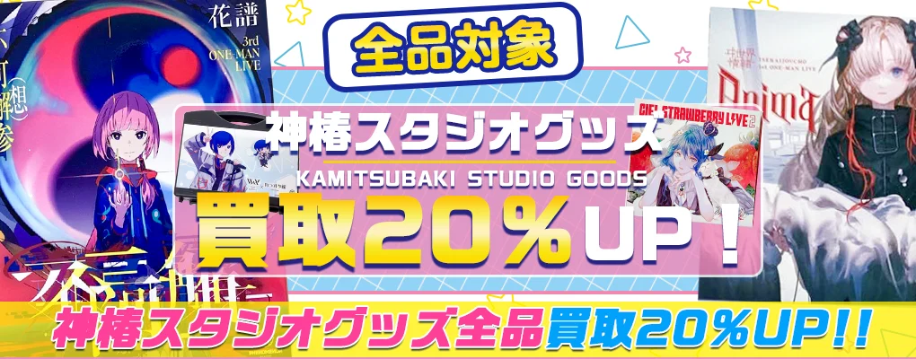 【KAMITSUBAKI STUDIO】グッズ・CD・アクスタ・ぬいぐるみ・TCG等を高価買取【神椿スタジオ】.webp
