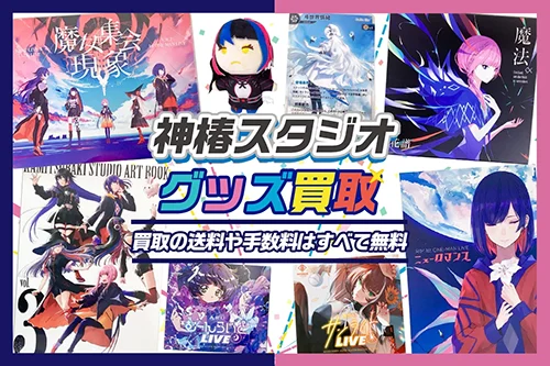 【KAMITSUBAKI STUDIO】グッズ・CD・アクスタ・ぬいぐるみ・TCG等を高価買取【神椿スタジオ】