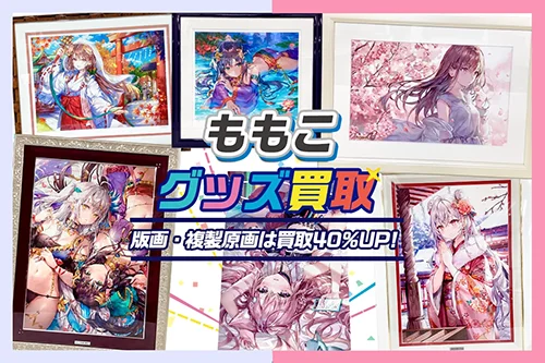 【ももこ】グッズ・アールビバン版画・複製原画・フィギュア等を高価買取