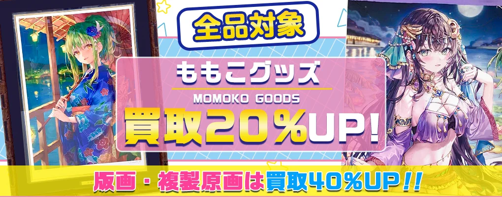 【ももこ】グッズ・アールビバン版画・複製原画・フィギュア等を高価買取.webp