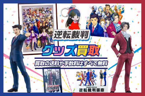 【逆転裁判 買取】グッズ・ゲーム・缶バッジ・アクスタ・カフェグッズ等が全品20%UP中